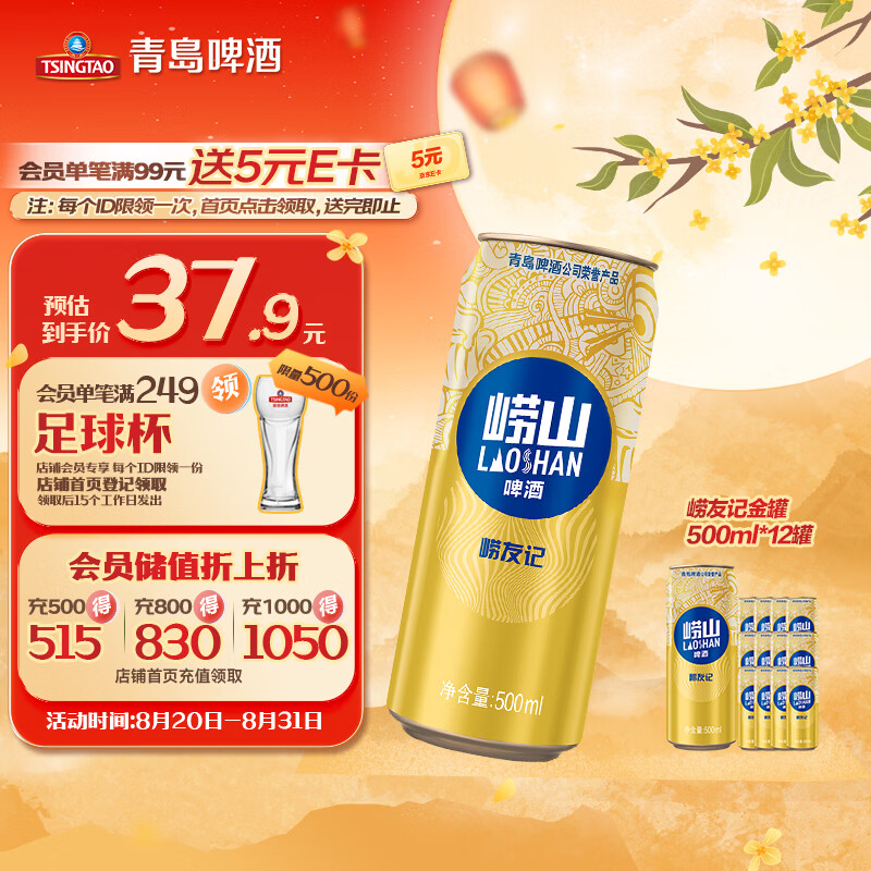 崂山啤酒崂友记啤酒500ml*12罐整箱装 24.01元 - 86线报