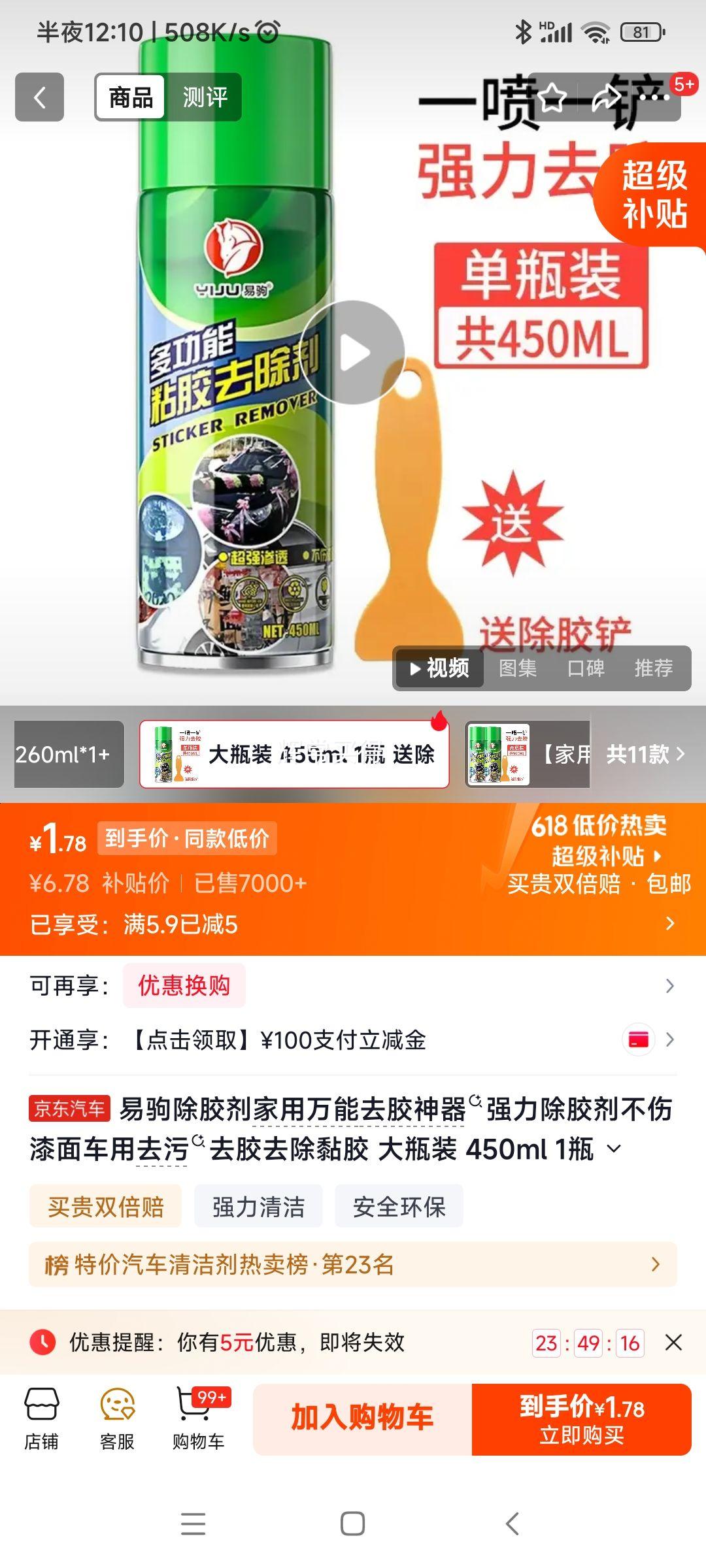 易驹除胶剂450ml 1.78元 - 86线报