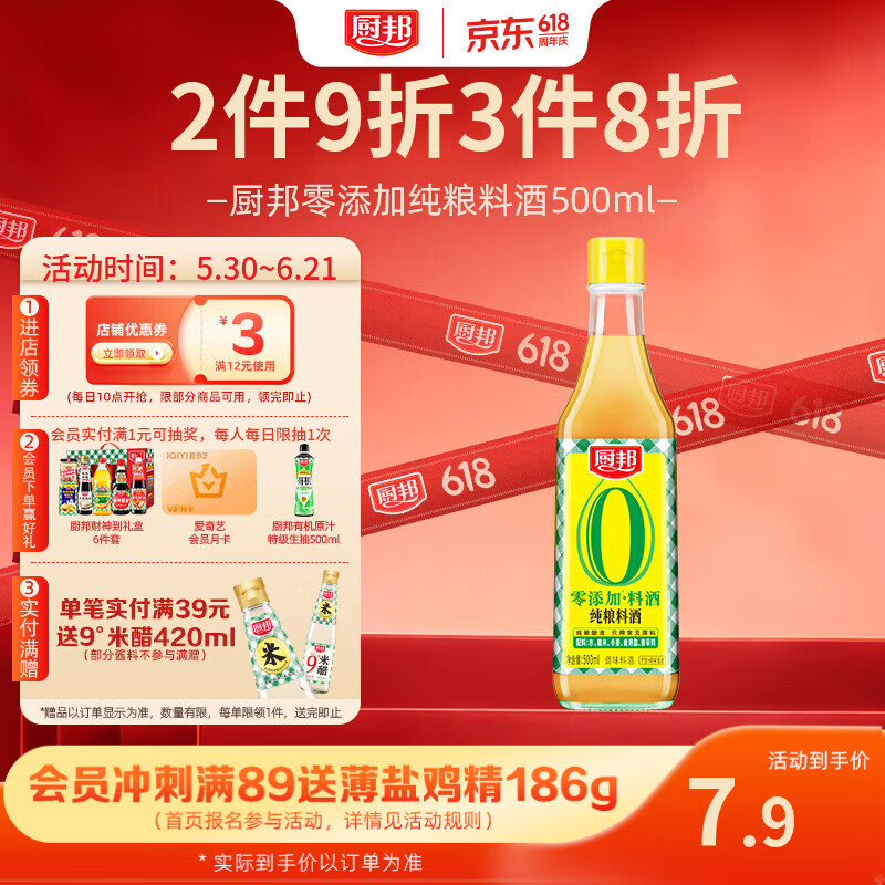 厨邦料酒零添加料酒纯粮酿造去腥解腻调味料500ml 0.86元 - 86线报