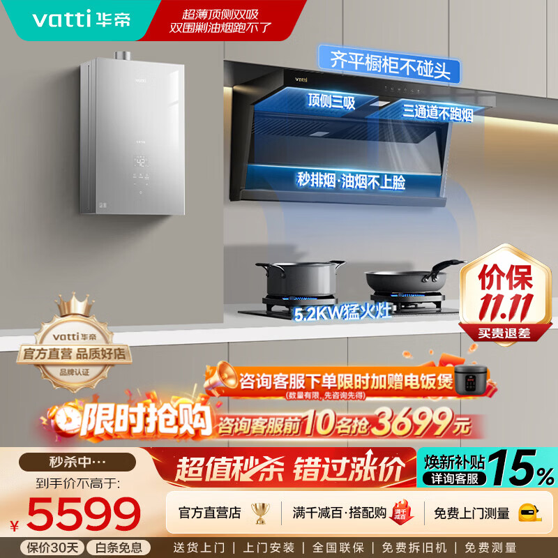 华帝顶侧双吸油烟机烟灶套装+热水器 3597元 - 86线报