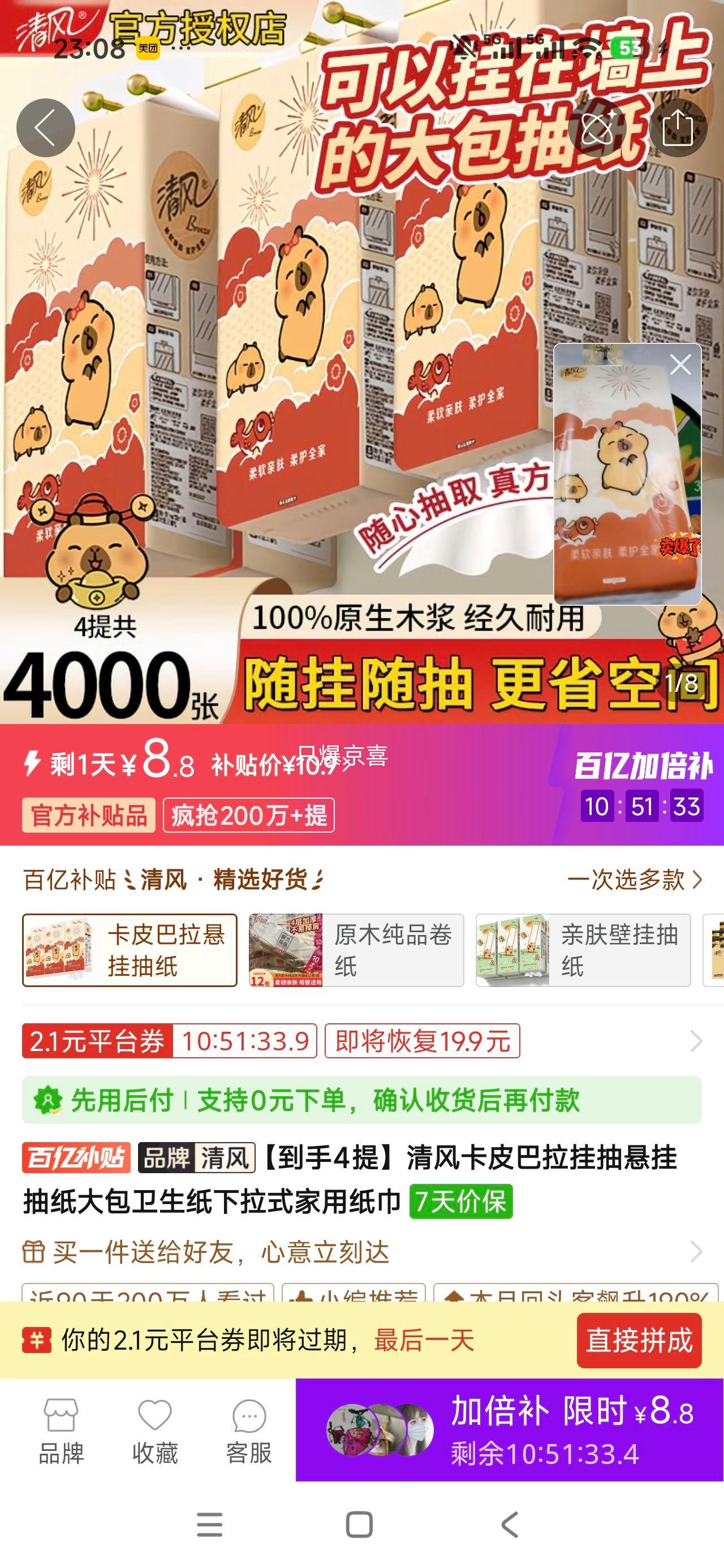清风卡皮巴拉挂抽纸4提加大加厚共4000张 8.8元 - 线报酷
