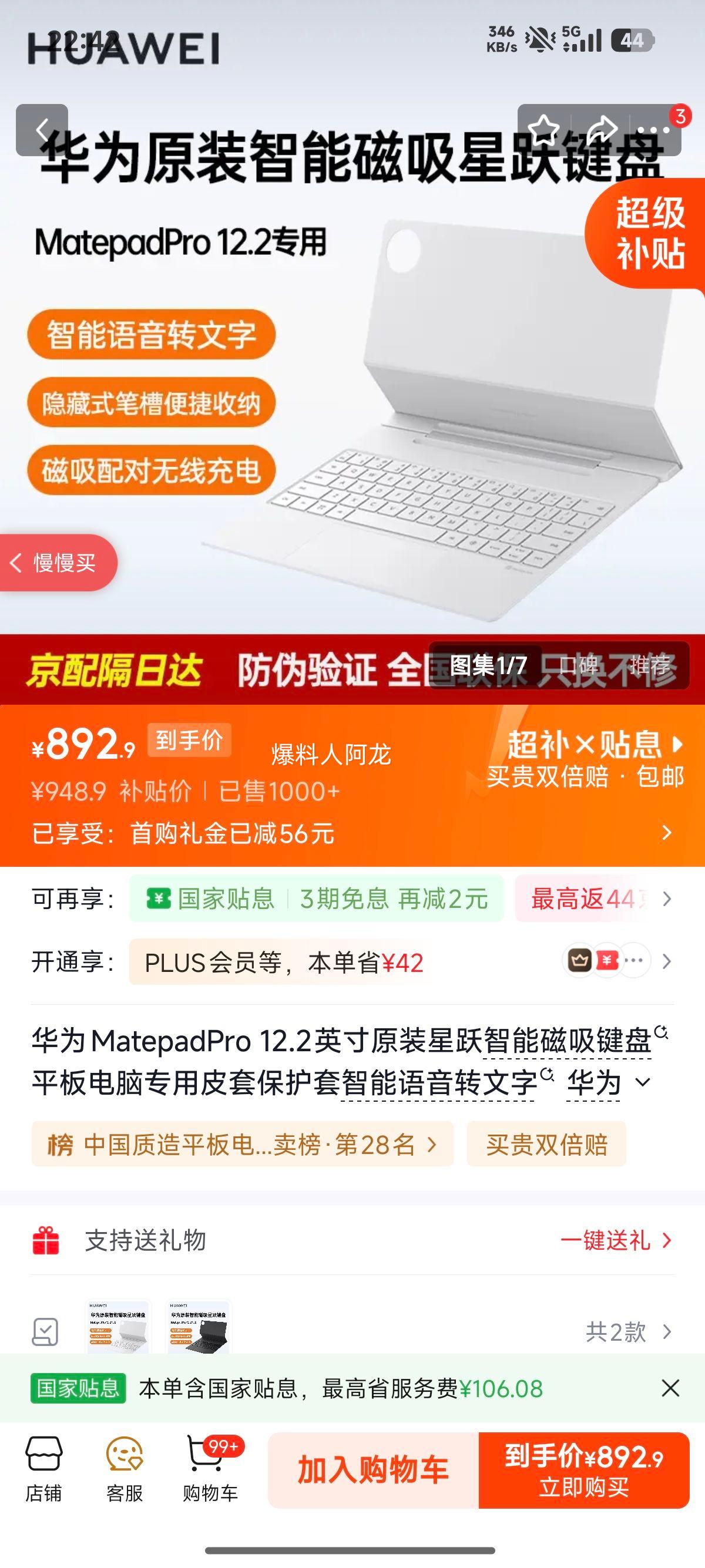 华为MatePad Pro 12.2英寸星跃智能磁吸键盘皮套宣白 892.9元 - 86线报