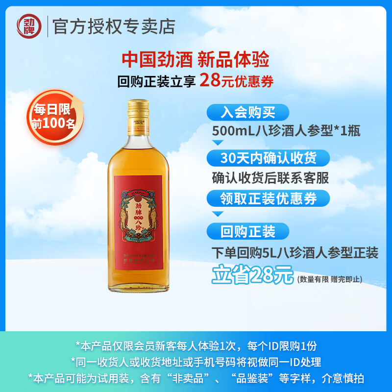 劲牌人参八珍酒38度500mL 18元 - 86线报