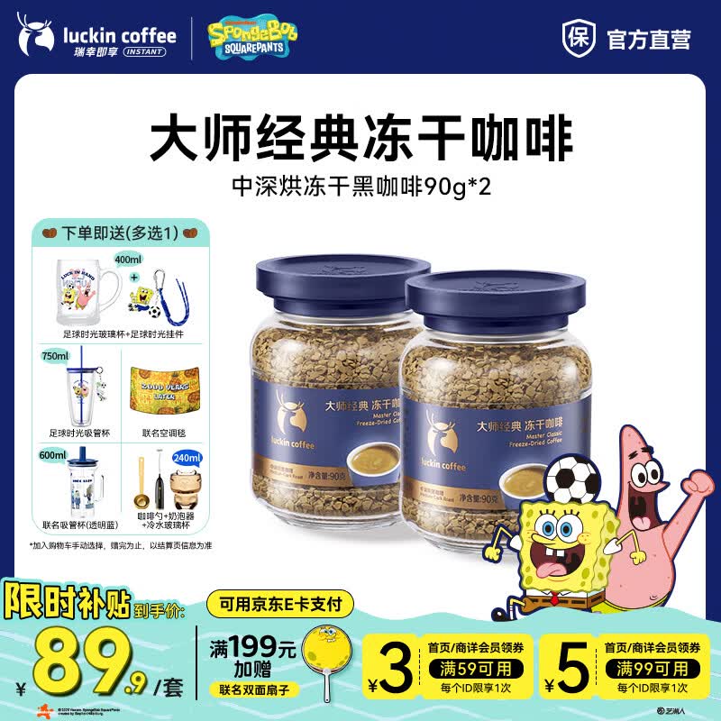 瑞幸咖啡大颗粒冻干速溶黑咖啡90g*2 89.8元 - 86线报