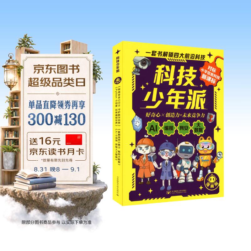 科技少年派套装共4册 36.79元 - 86线报