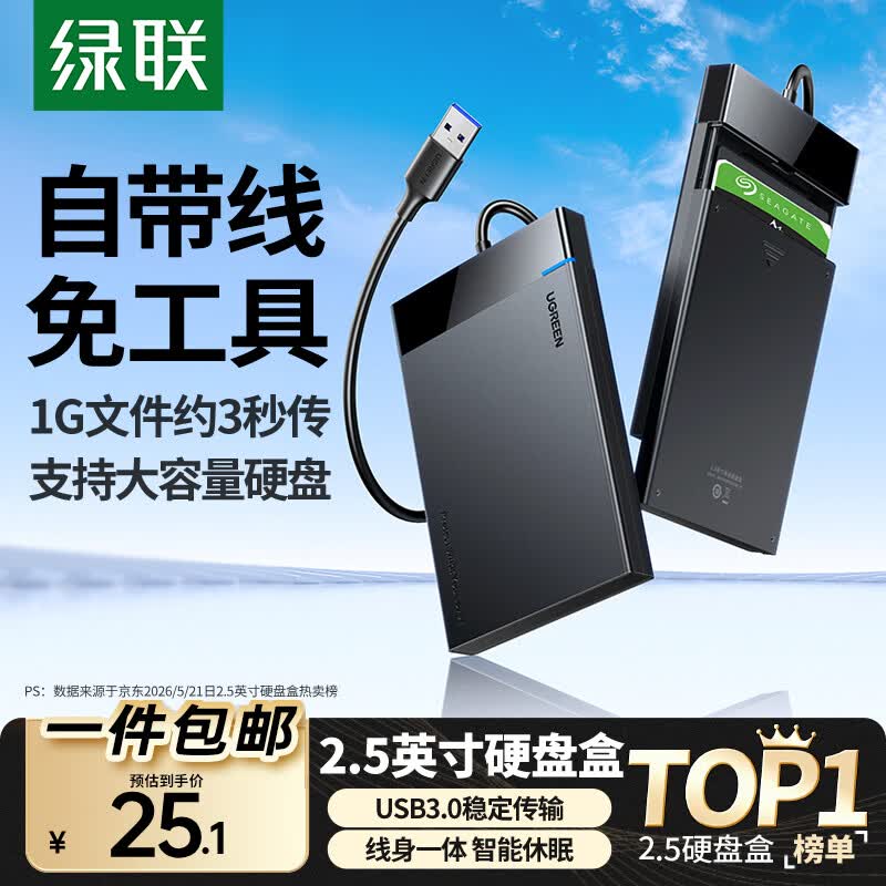绿联2.5英寸SATA硬盘盒USB3.1USB-AUS221USB固定线款 24.1元 - 86线报 绿联2.5英寸SATA硬盘盒USB3.1USB-AUS221USB固定线款 24.1元 - 86线报