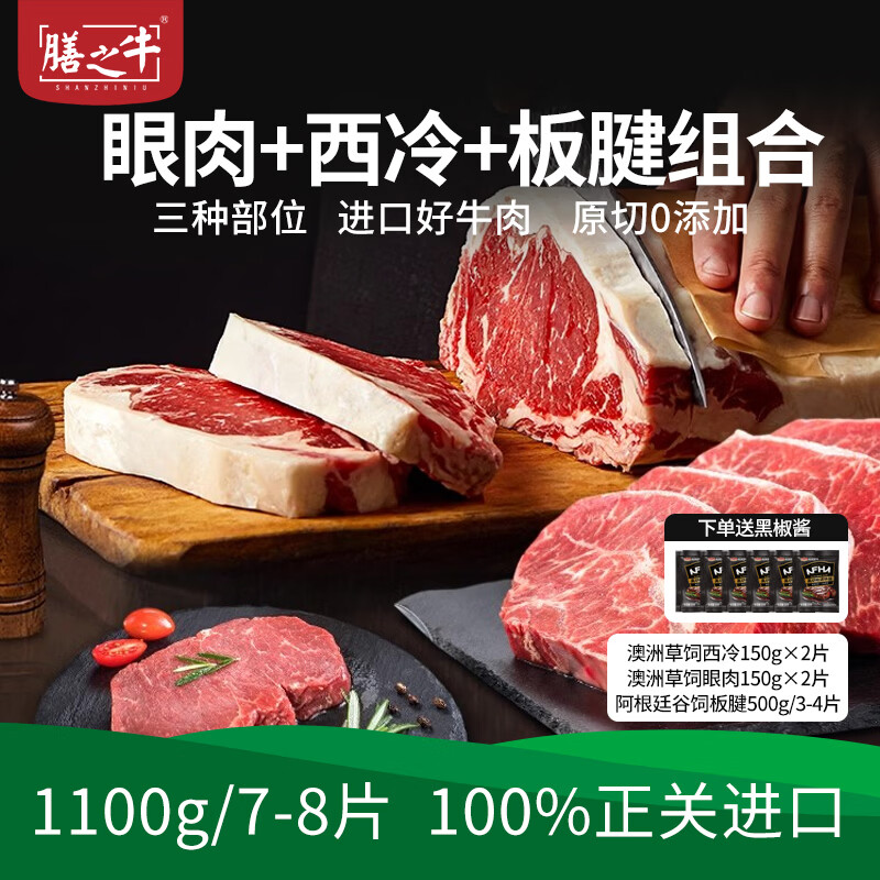 农夫好牛进口原切西冷眼肉牛排1100g三拼（2西冷+2眼肉+3-5板腱） 129元 - 86线报