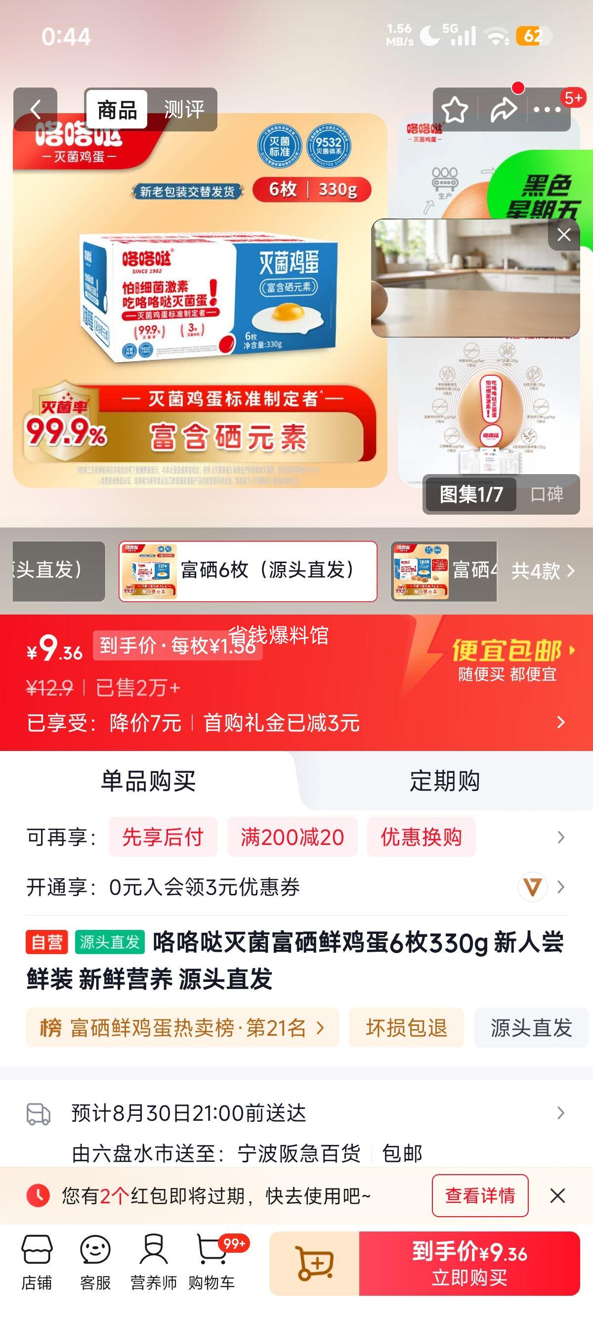 咯咯哒灭菌富硒鲜鸡蛋6枚330g新人尝鲜装 9.9元 - 86线报