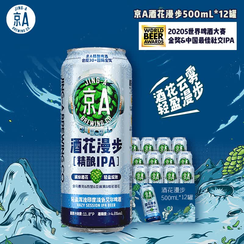 JING-A精酿啤酒酒花漫步浑浊IPA500ml*12罐 67.2元 - 86线报