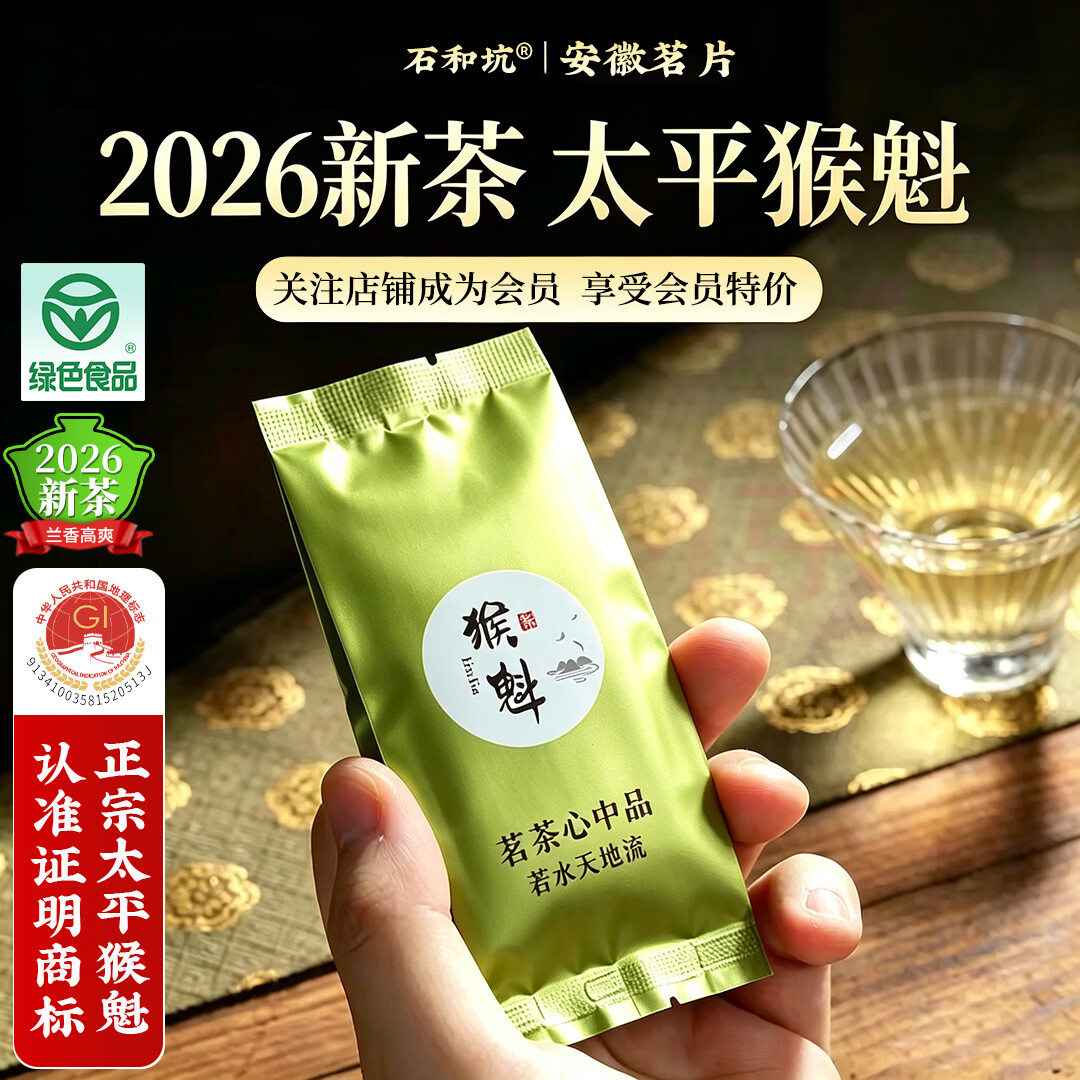 石和坑太平猴魁黄山毛峰特级鉴赏装绿茶 1.9元 - 86线报