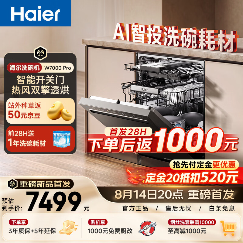 海尔Seeker W7000Pro四驱双面洗嵌入式洗碗机22套高温+UV除菌 7158.7元 - 86线报 海尔Seeker W7000Pro四驱双面洗嵌入式洗碗机22套高温+UV除菌 7158.7元 - 86线报