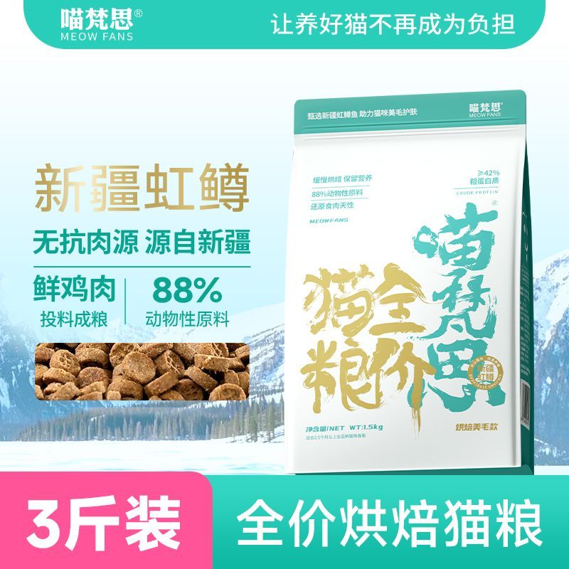 喵梵思新疆虹鳟鱼烘焙猫粮多效全价成幼猫通用猫粮1.5kg 47.05元 - 线报酷