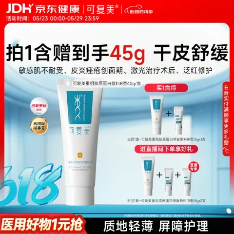 可复美 R型 重组胶原蛋白修复敷料 40g＋赠10g 49.34元 图片 1