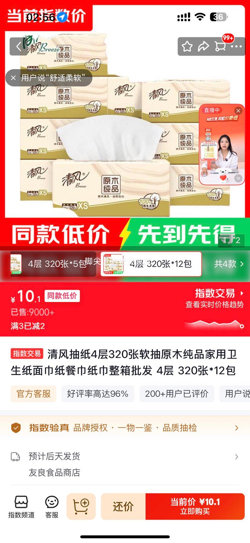 清风原木纯品软抽餐巾纸4层320张×12包 10.1元 - 86线报