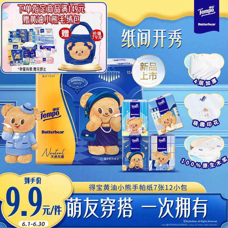 得宝黄油小熊联名手帕纸4层*7张*12包 3.9元 - 86线报