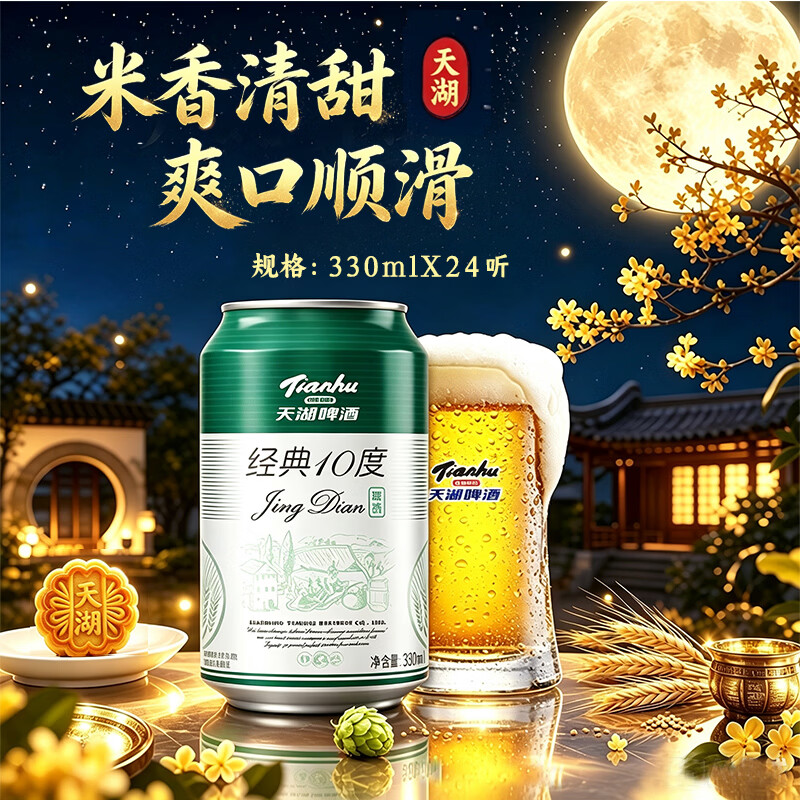 天湖啤酒10度经典大米入酿啤酒辽宁特产啤酒330ml*24罐自营整箱装 20.32元 - 86线报 天湖啤酒10度经典大米入酿啤酒辽宁特产啤酒330ml*24罐自营整箱装 20.32元 - 86线报