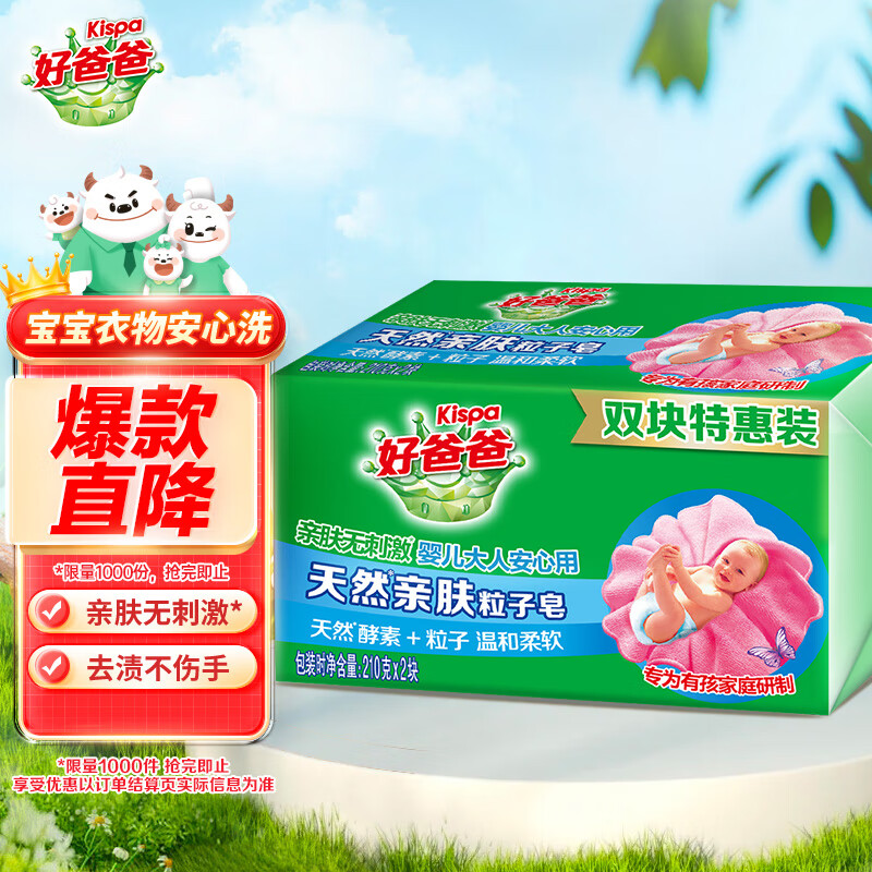 好爸爸亲肤粒子皂洗衣皂210g*2块 3.9元 - 线报酷