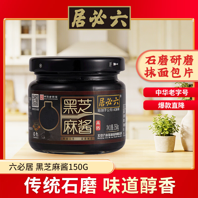六必居纯芝麻酱150g黑芝麻酱凉拌热干面火锅蘸料 4.89元 - 86线报