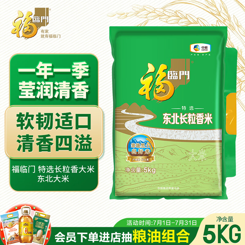 福临门特选东北长粒香米5kg 19.9元 - 86线报 福临门特选东北长粒香米5kg 19.9元 - 86线报