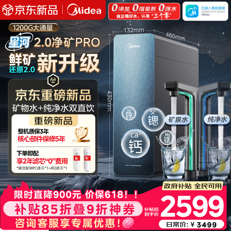 美的星河2.0pro净矿1200G家用净水器双水直饮6年RO矿物质0阻垢剂杀菌反渗透厨下式 - 86线报