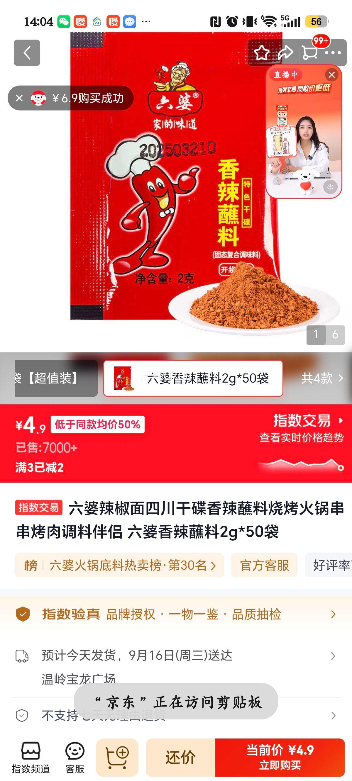 六婆辣椒面香辣蘸料2g×50袋 4.9元 - 86线报