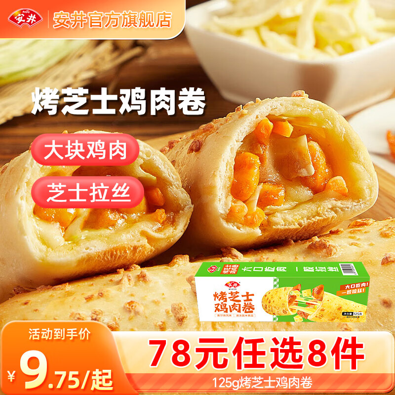安井烤芝士鸡肉卷125g任选8件 7.38元 - 86线报