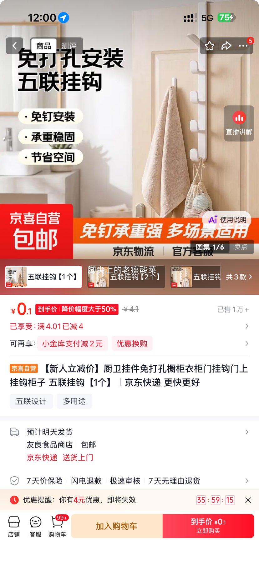 厨卫免打孔五联挂钩1个 0.1元 - 86线报
