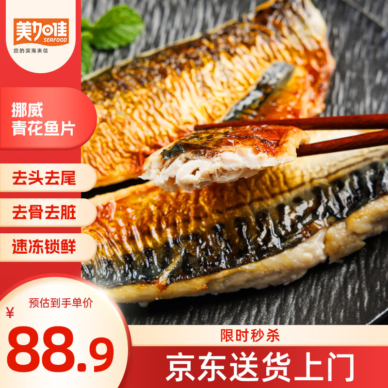 美加佳挪威青花鱼片净重2斤内分2袋装鲭鱼片去头去尾去脏去骨 85.9元 - 86线报