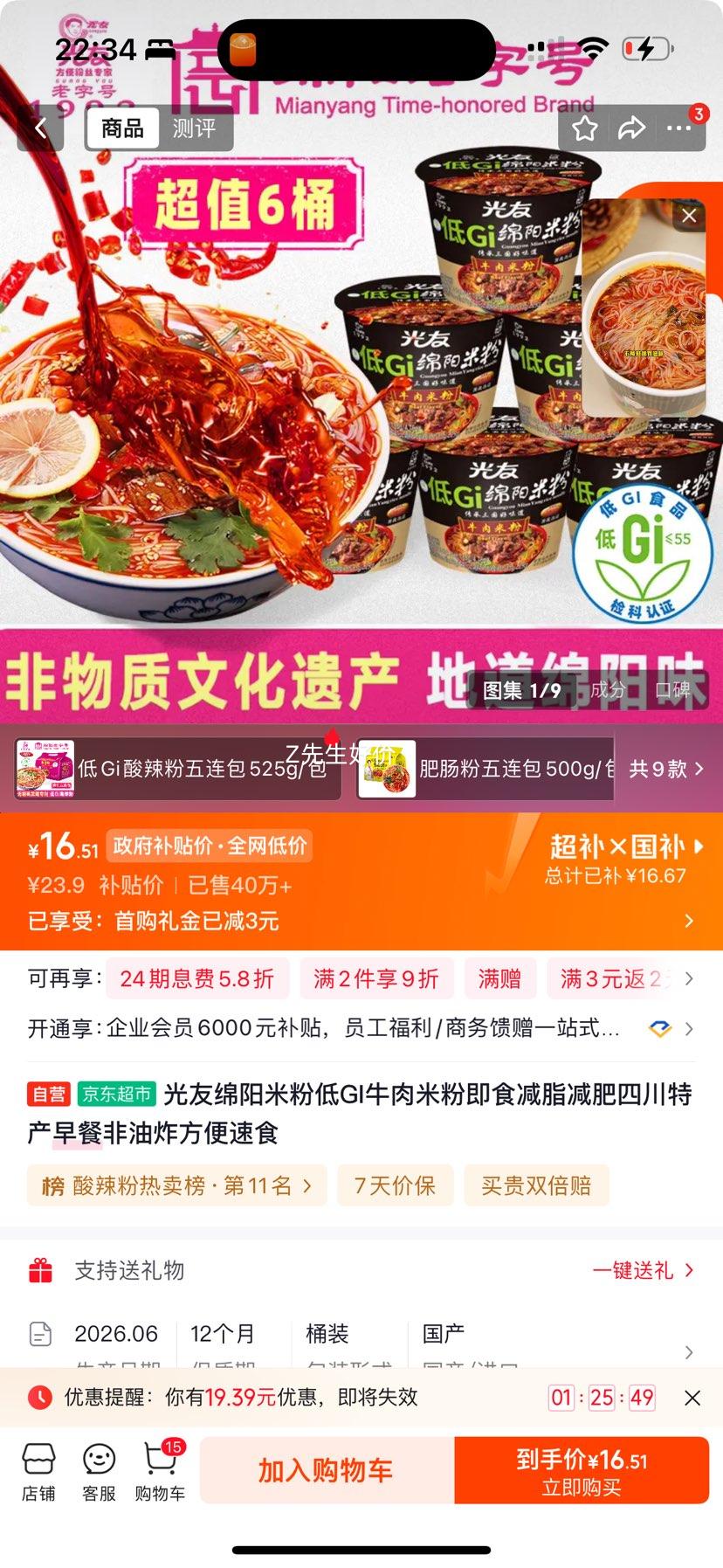 光友绵阳米粉低GI牛肉味即食减脂早餐6碗 16.51元 - 86线报