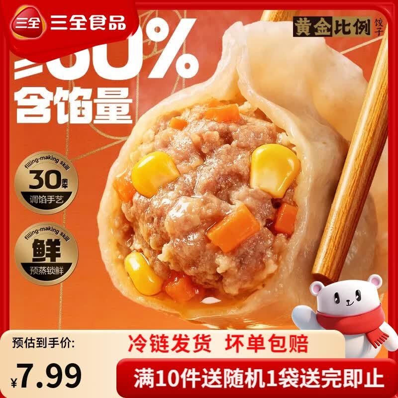 三全黄金比例大馅水饺馄饨多口味任选10件赠1件 5.99元 - 86线报 三全黄金比例大馅水饺馄饨多口味任选10件赠1件 5.99元 - 86线报