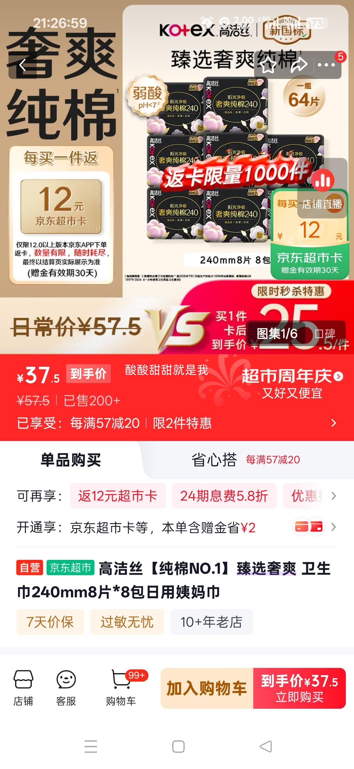 高洁丝纯棉NO.1臻选奢爽卫生巾240mm8片×8包 25.5元 - 86线报