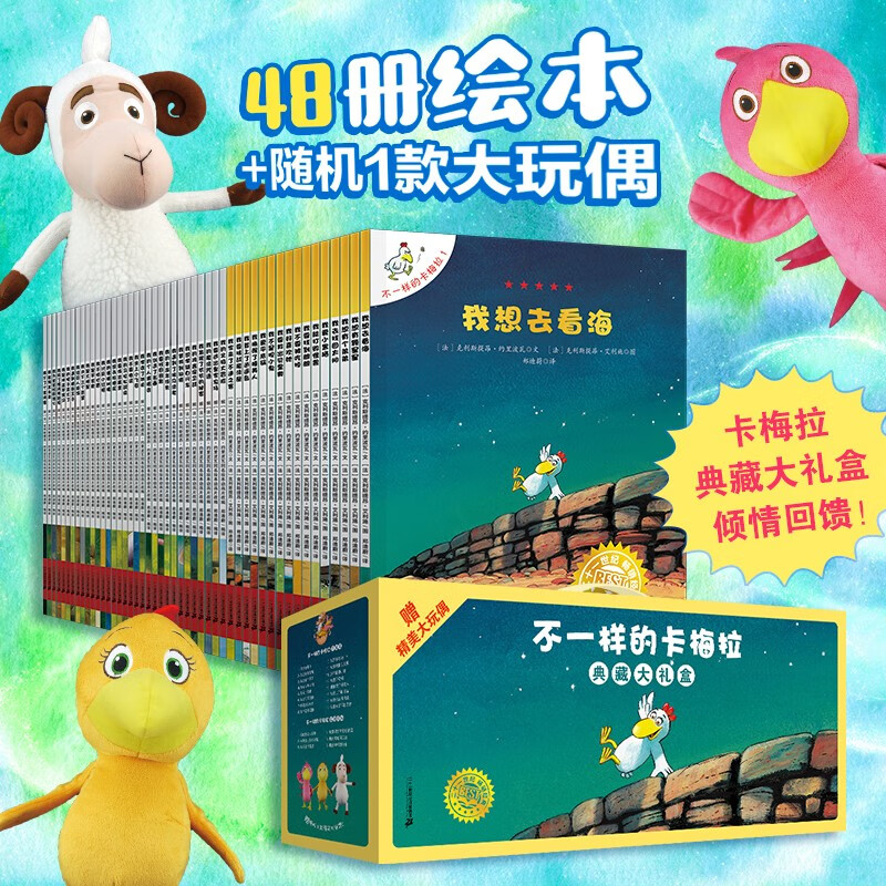 不一样的卡梅拉礼盒装套装共48册附赠毛绒玩偶 140元 - 86线报 不一样的卡梅拉礼盒装套装共48册附赠毛绒玩偶 140元 - 86线报