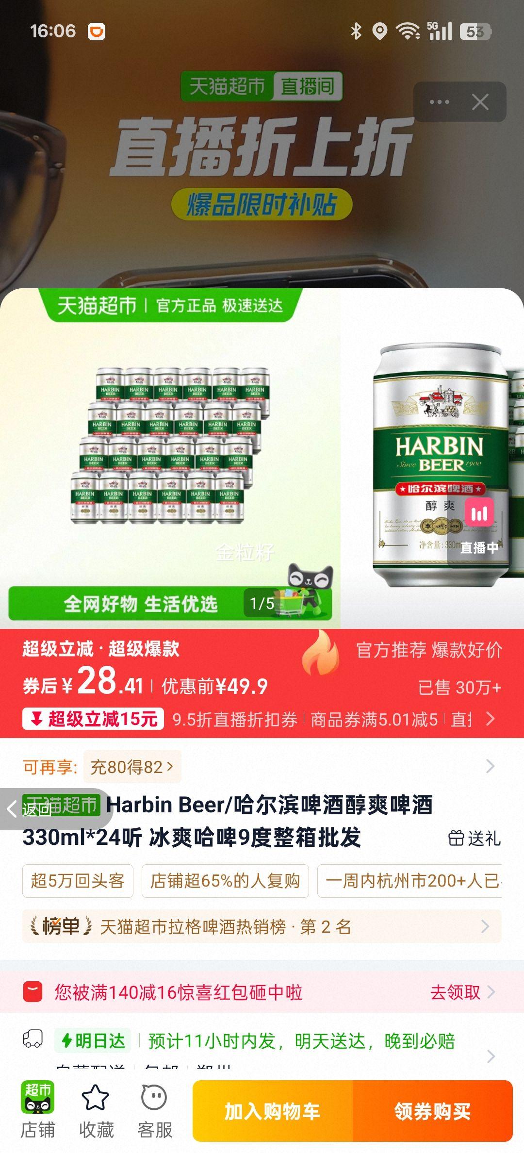 哈尔滨啤酒醇爽啤酒330ml×24听整箱 28.41元 - 86线报