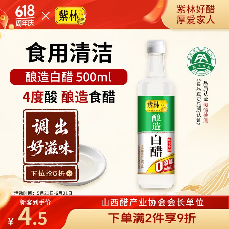紫林醋4度酿造白醋500ml 0.9元 - 86线报