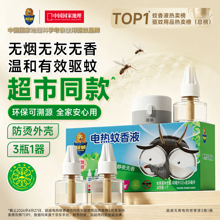 超威电蚊香液3瓶(40ml*2+30ml)+加热器1个 9.96元 - 86线报