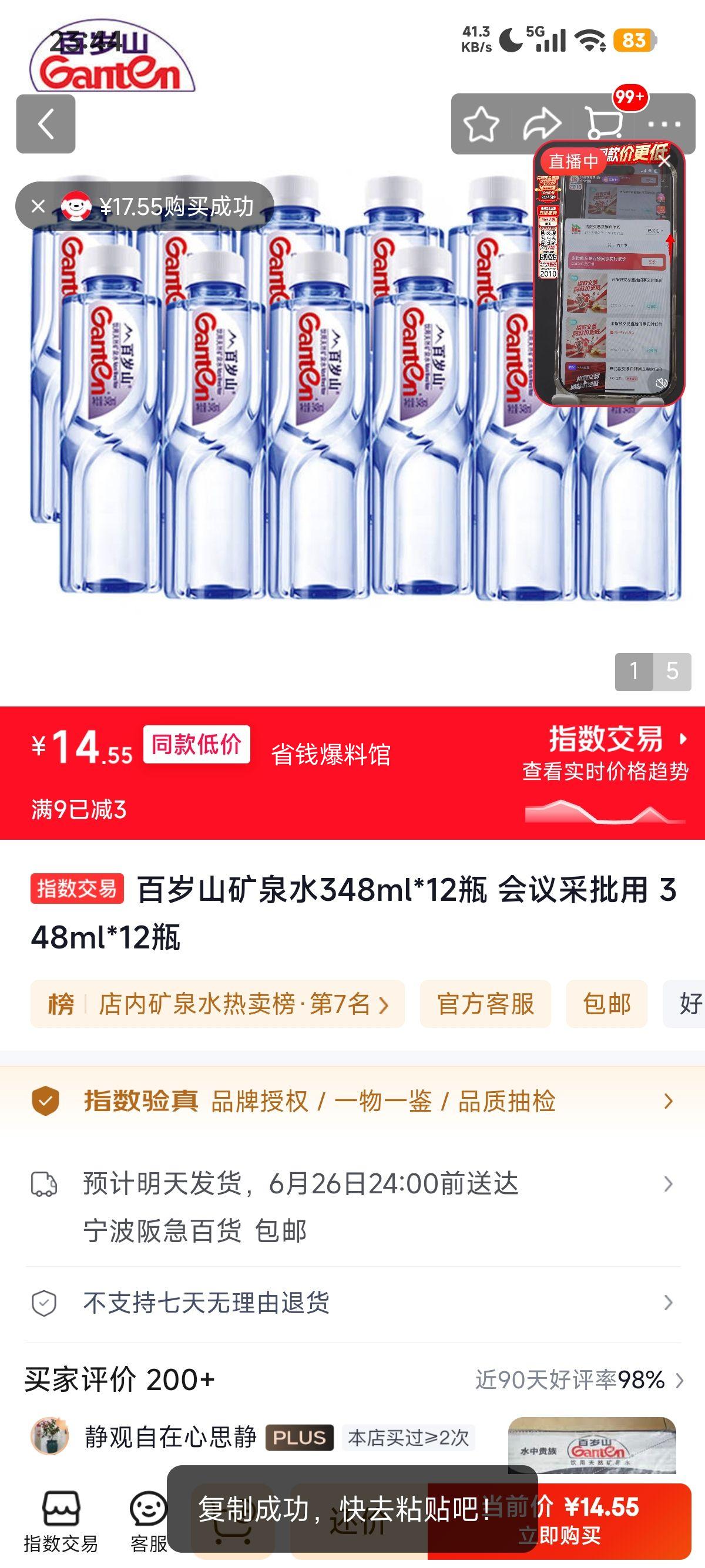百岁山矿泉水348ml×12瓶 14.55元 - 86线报