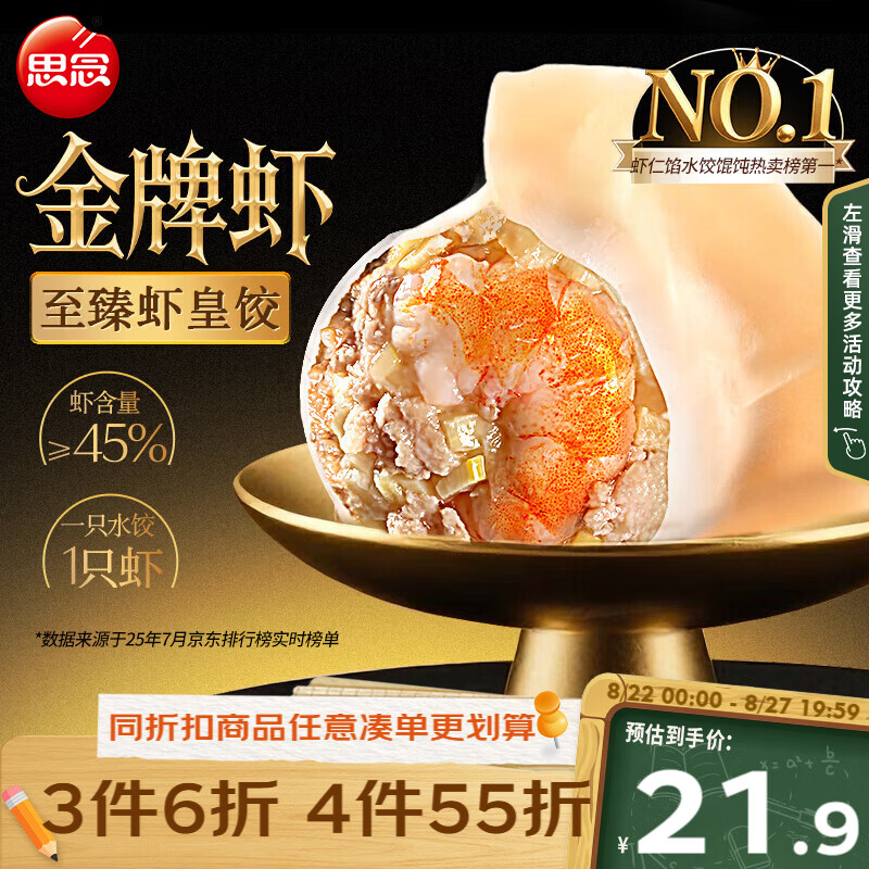 思念金牌虾至臻虾皇饺480g 16.29元 - 线报酷