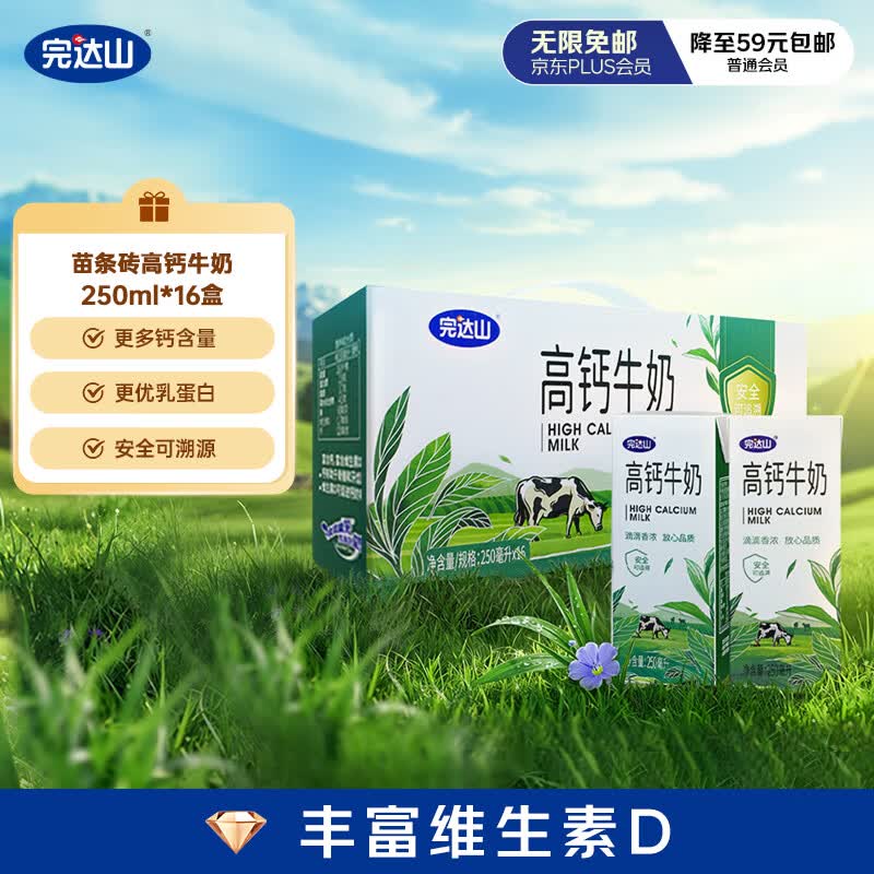 完达山高钙牛奶250ml*16盒 18.95元 - 86线报 完达山高钙牛奶250ml*16盒 18.95元 - 86线报