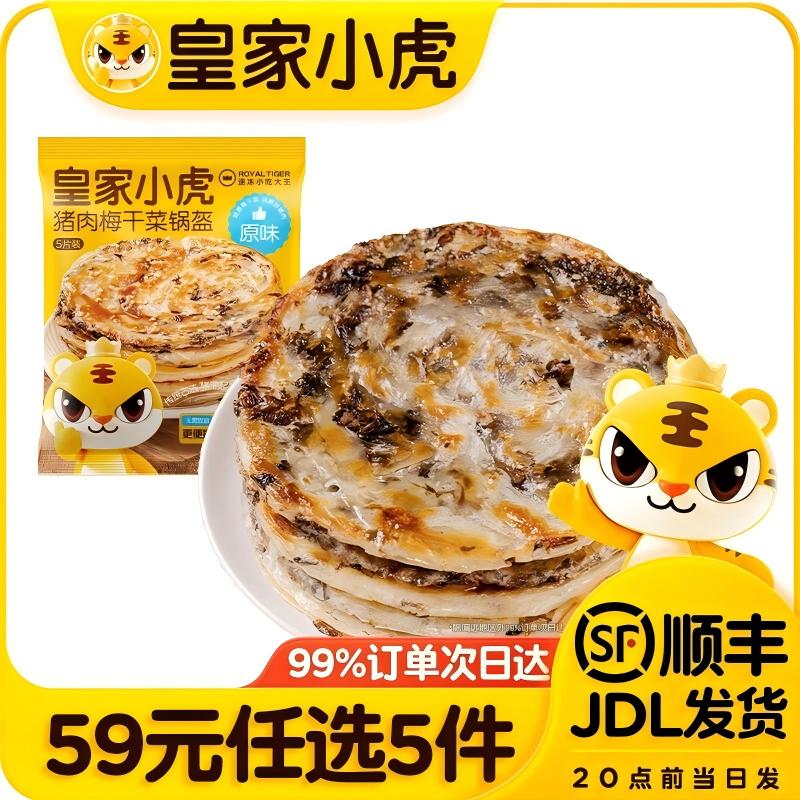 皇家小虎猪肉梅干菜锅盔450g*1需买5件 8.8元 - 线报酷 皇家小虎猪肉梅干菜锅盔450g*1需买5件 8.8元 - 线报酷