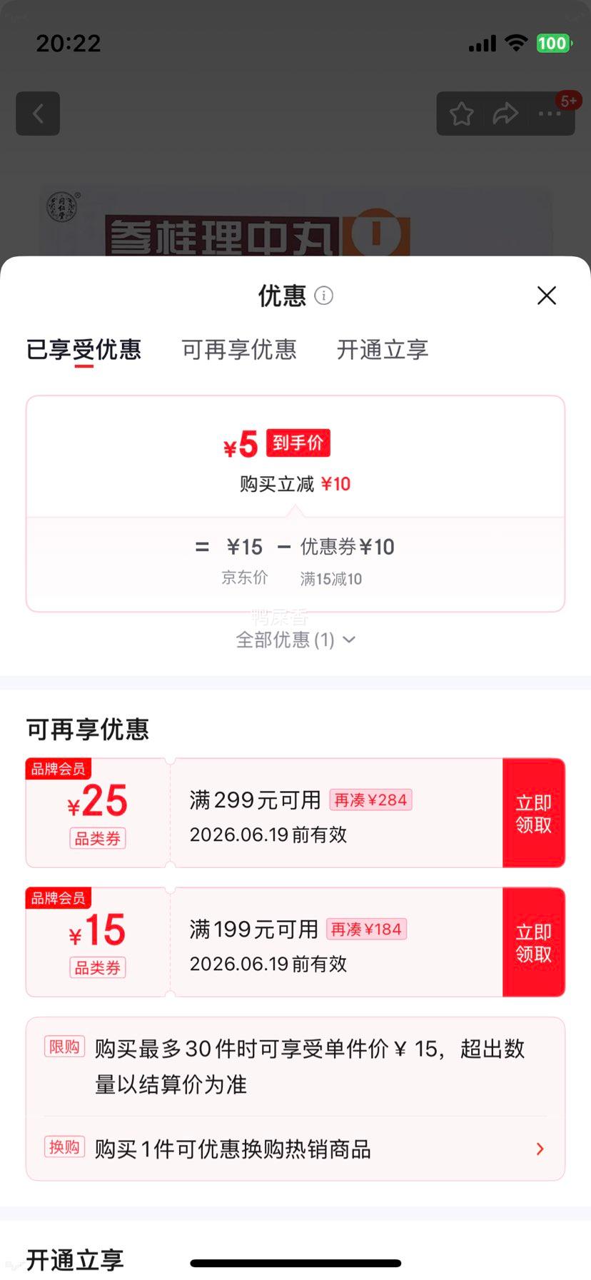 同仁堂参桂理中丸6g×10丸 5元 - 86线报