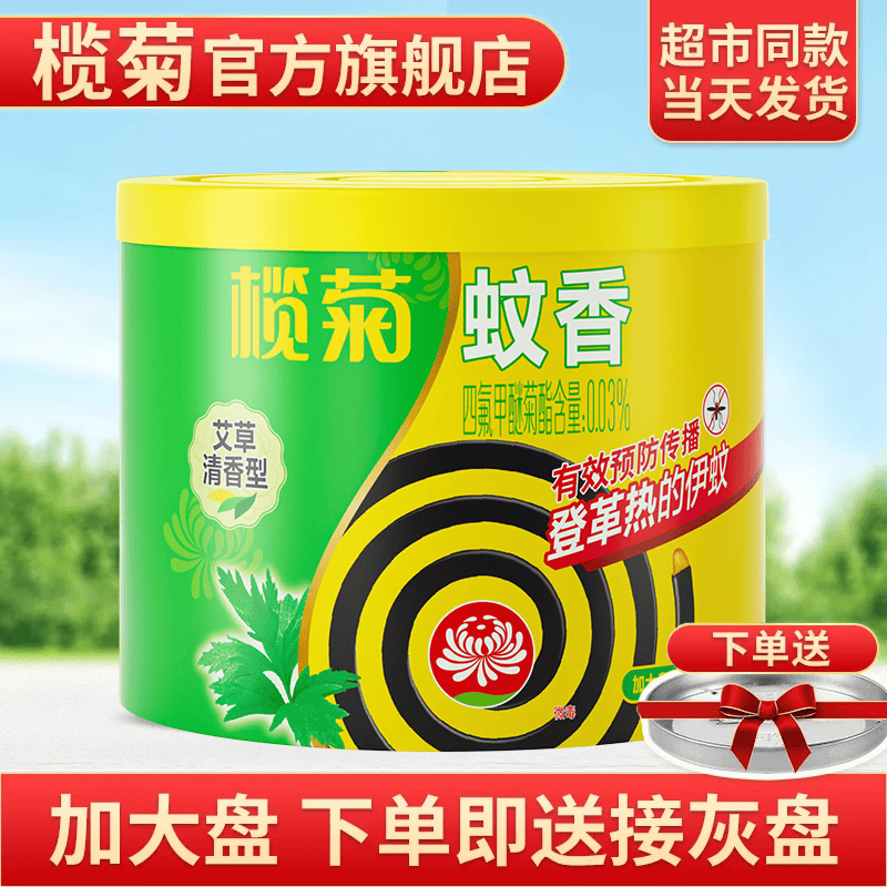 榄菊蚊香盘30盘/桶艾草清香型 5.43元 - 86线报