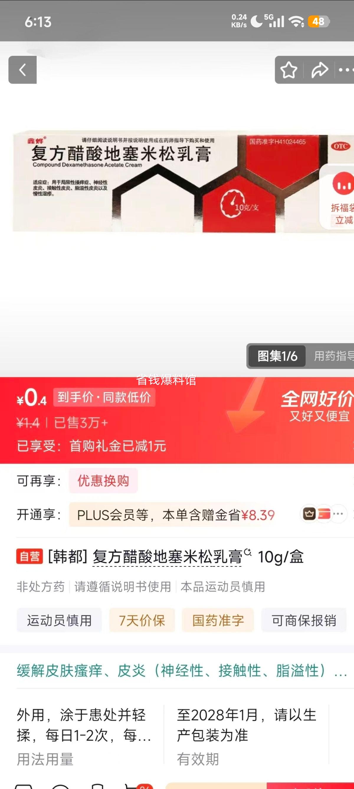 韩都复方醋酸地塞米松乳膏10g 0.4元 - 美泡泡