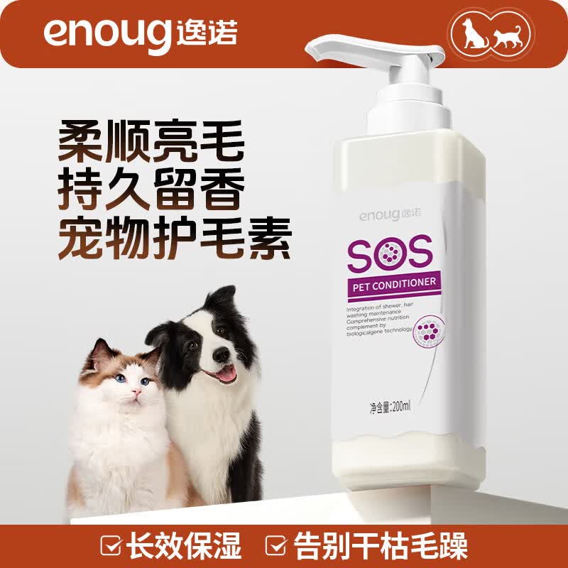 enoug SOS宠物护毛素猫咪狗狗美毛护毛长毛宠物护发乳200ml 20.9元 - 线报酷
