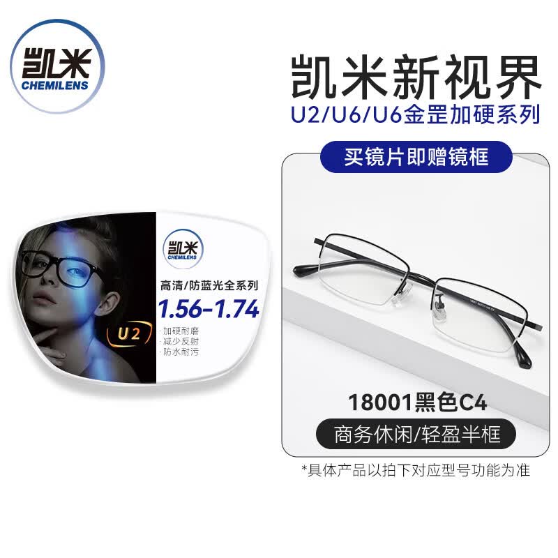 凯米U2系列1.67防污非球面镜片+百款镜框附镜片包装一起发出 98元 - 86线报