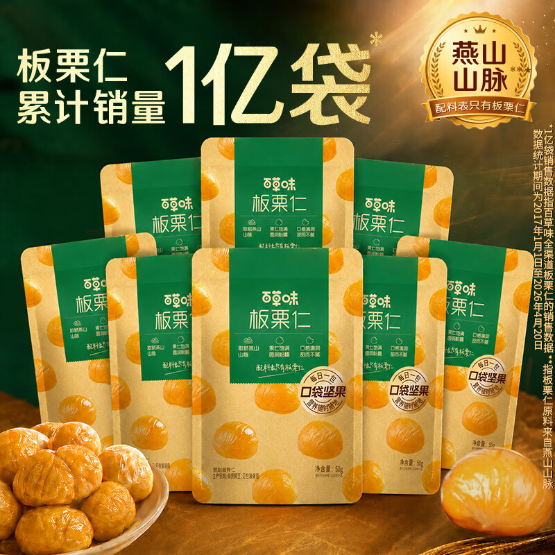 百草味熟制板栗仁50g*8包 12.5元 - 86线报