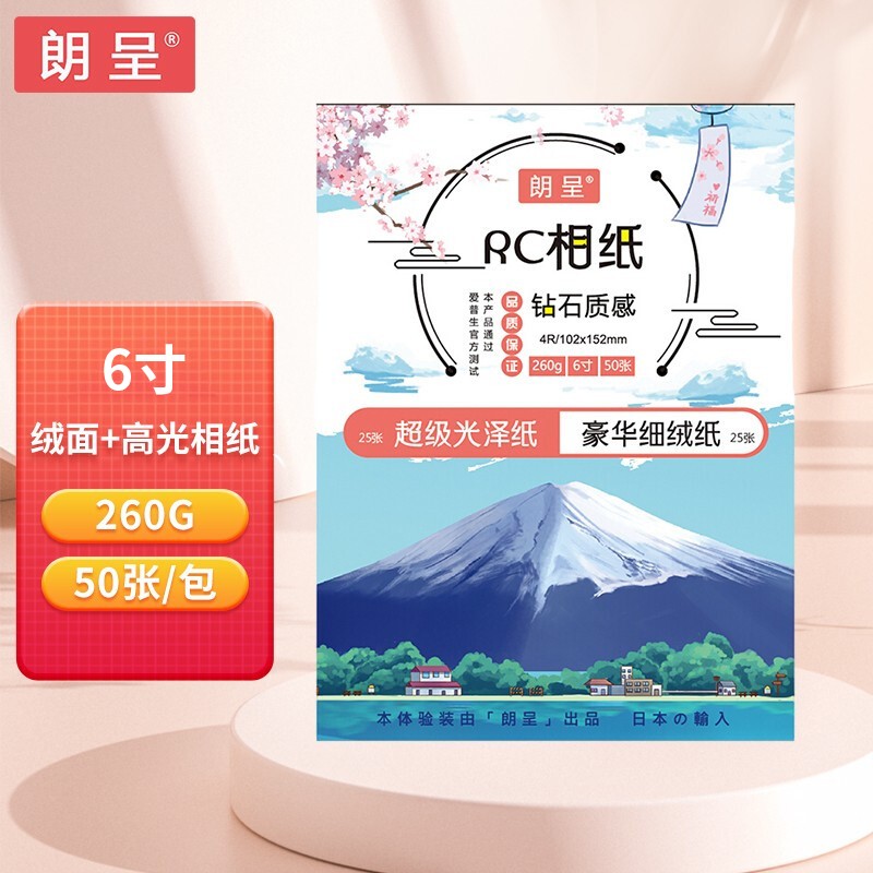 朗呈RC绒面相纸4R 260g 25张+RC高光相纸4R 260g 25张 14.95元 - 86线报 朗呈RC绒面相纸4R 260g 25张+RC高光相纸4R 260g 25张 14.95元 - 86线报