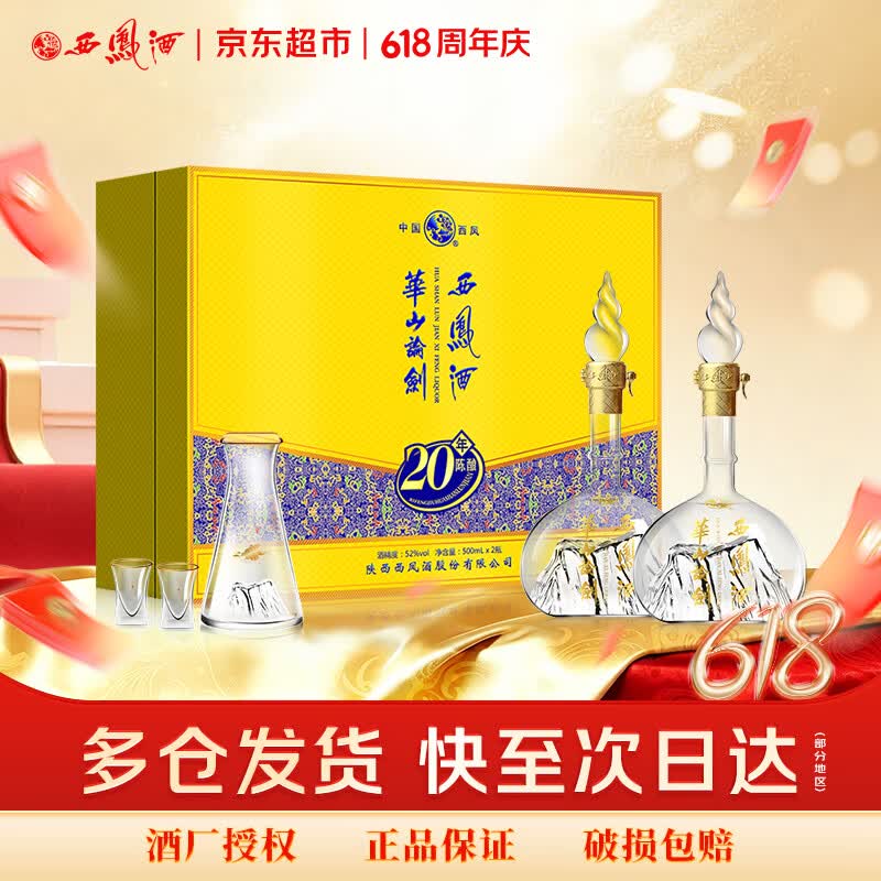 西凤酒华山论剑52度凤香型白酒500ml*2瓶礼盒装 394.05元 - 86线报