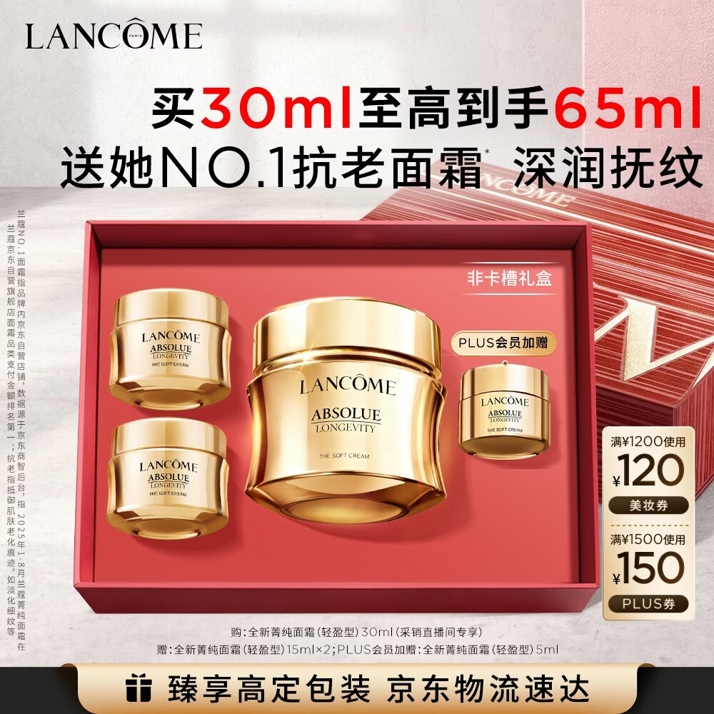兰蔻菁纯精萃臻颜逆龄面霜抗皱紧致保湿抗老30g/mL（到手65ml） 1295.32元 - 86线报
