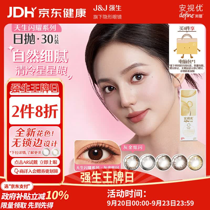 强生安视优新美瞳彩色隐形眼镜日抛灰金炫闪30片750度 159.2元 - 86线报