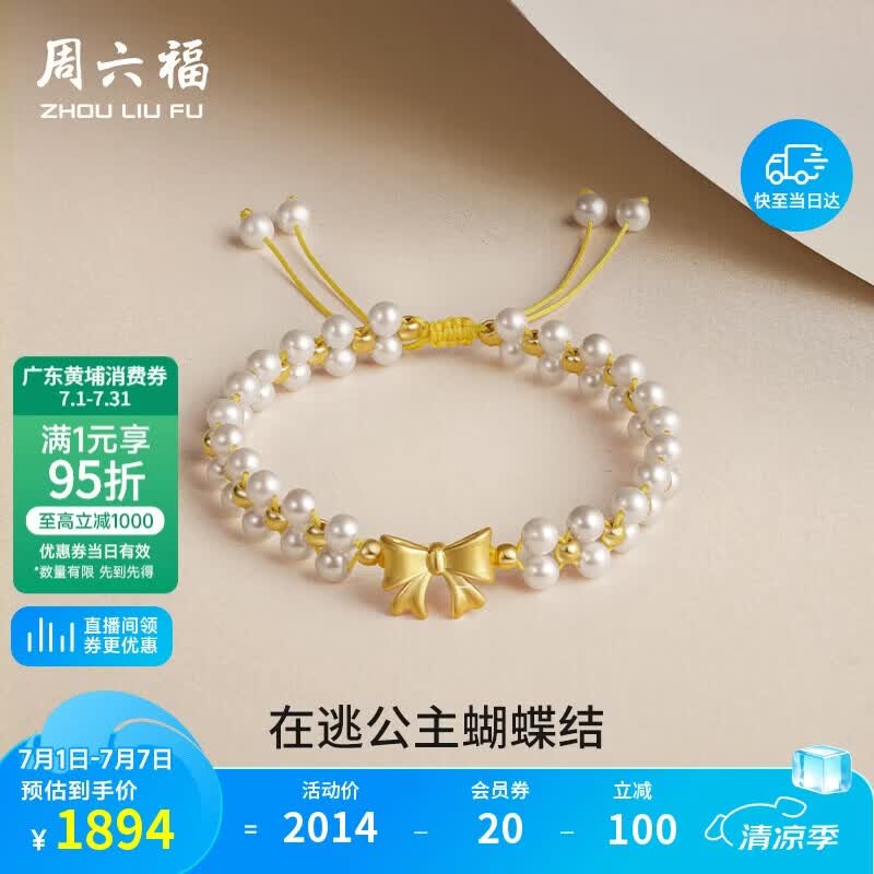 周六福珠宝5D硬金珍珠手链女款在逃公主蝴蝶结手绳约15+6cm X1711525 1893.29元 - 86线报 周六福珠宝5D硬金珍珠手链女款在逃公主蝴蝶结手绳约15+6cm X1711525 1893.29元 - 86线报